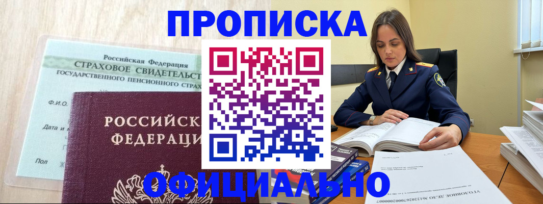 временная регистрация купить в Змеиногорске