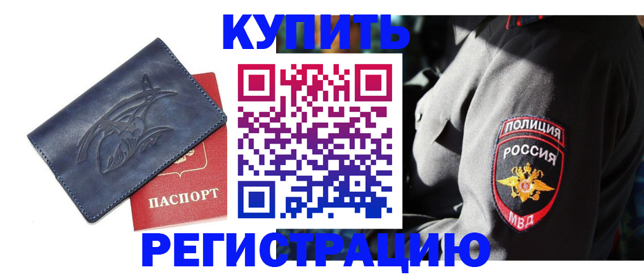 временная регистрация недорого в Змеиногорске