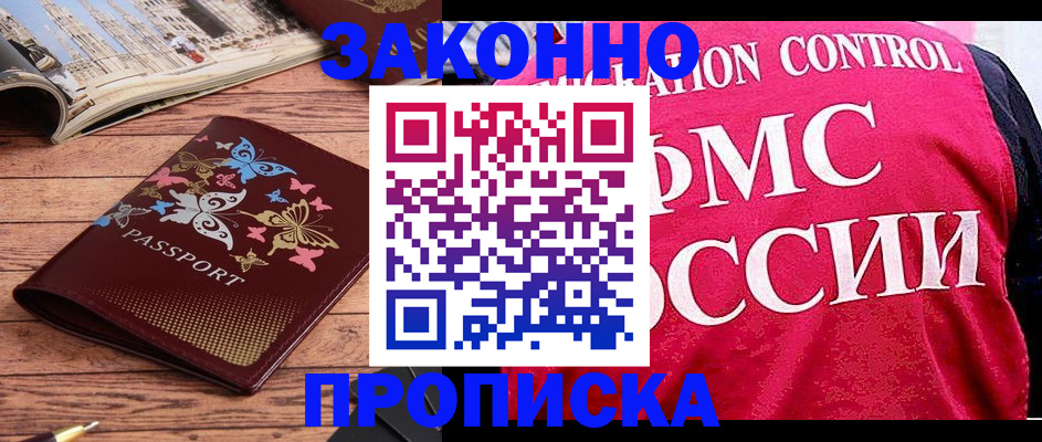 временная регистрация купить в Змеиногорске