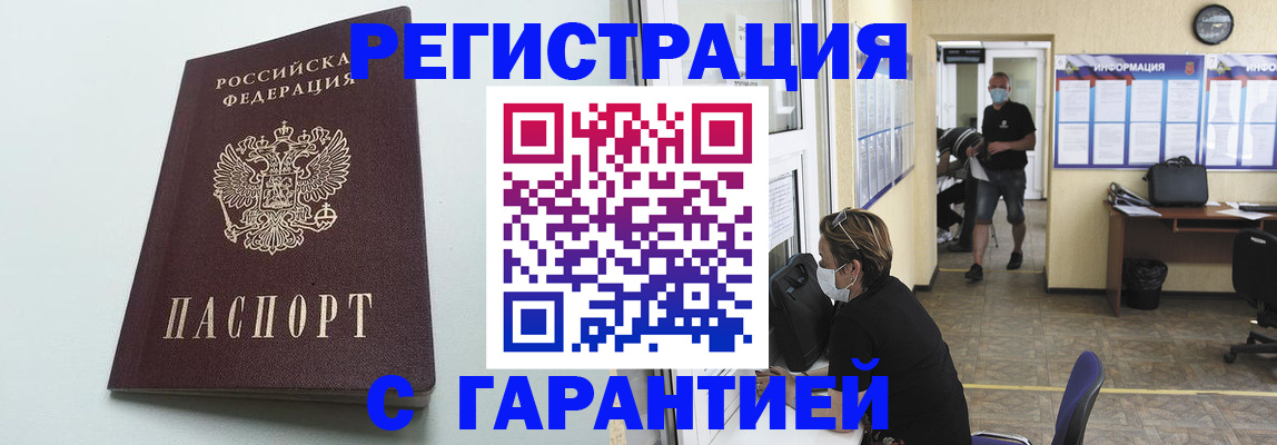 временная регистрация недорого в Змеиногорске